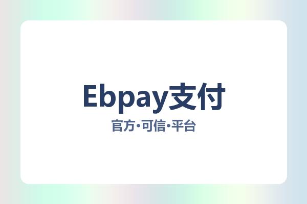Ebpay支付