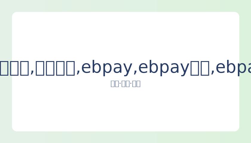 时代峻峰澄,清丁程鑫刘,耀文绯闻,ebpay,ebpay钱包,ebpay钱包官网下载