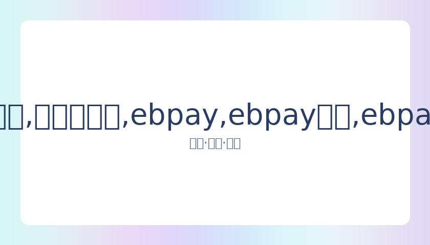 雅思配对全,英夺冠,国羽全英赛,ebpay,ebpay钱包,ebpay钱包官网下载