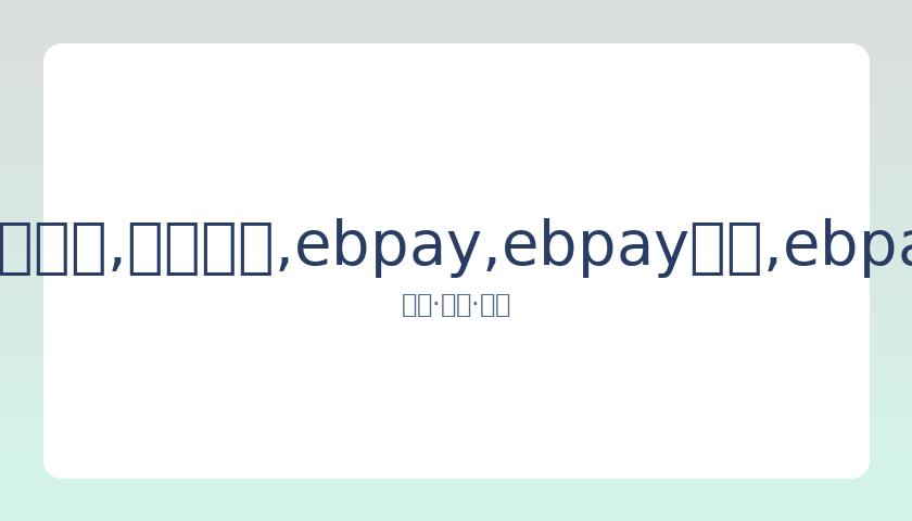 首份中视协,创新委员会,阵容揭晓,ebpay,ebpay钱包,ebpay钱包官网下载