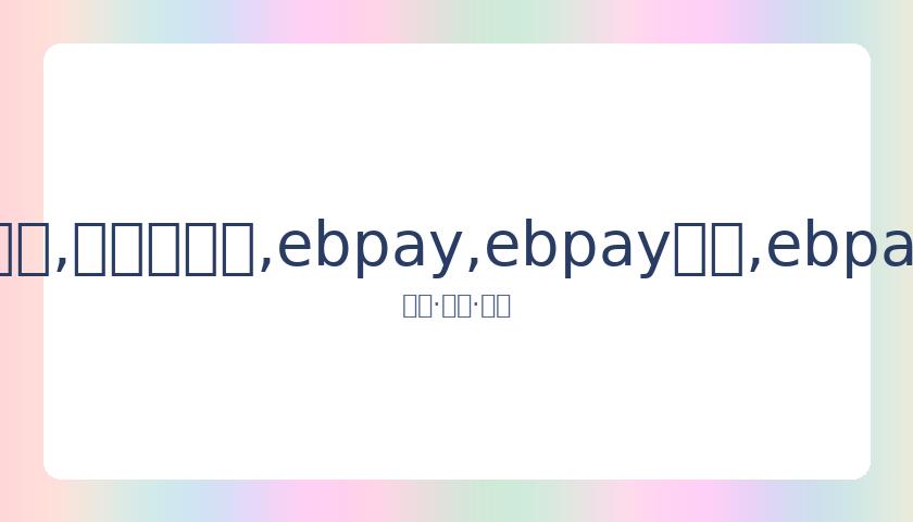 沈梦辰,岁旧照曝光,圆润脸颊引,ebpay,ebpay钱包,ebpay钱包官网下载