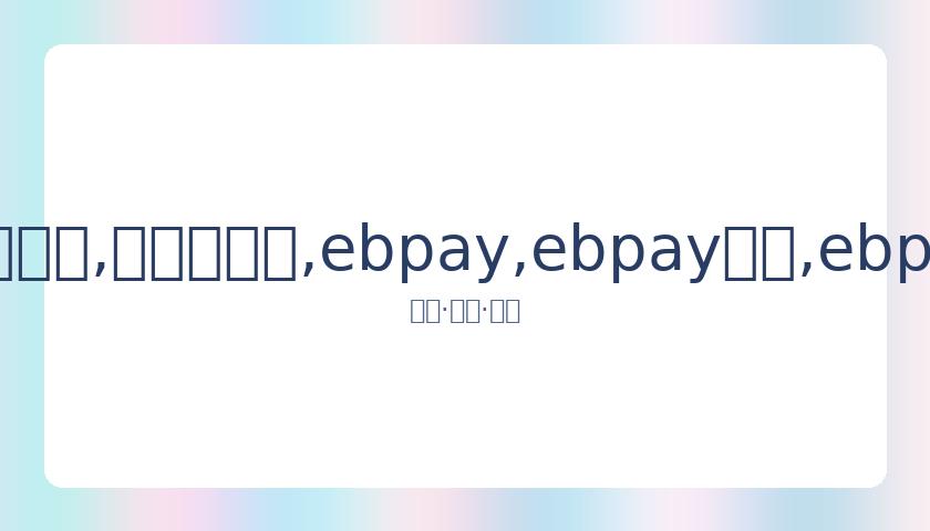 赵薇深夜向,王菲大胆示,真情流露直,ebpay,ebpay钱包,ebpay钱包官网下载