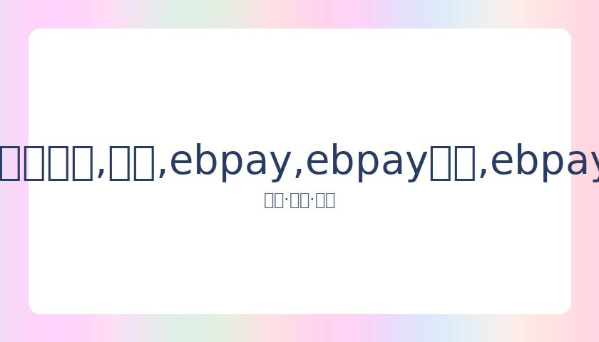 金赛纶好友,揭露其隐私,困境,ebpay,ebpay钱包,ebpay钱包官网下载