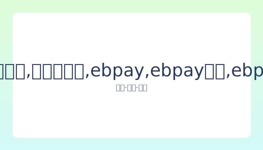斯维亚特克,首次闯进温,网女单半决,ebpay,ebpay钱包,ebpay钱包官网下载