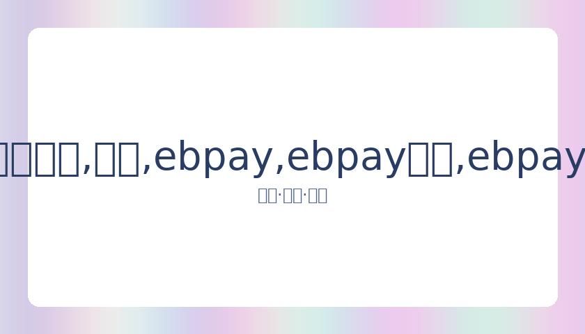 曼联果断抛,售博格巴,报价,ebpay,ebpay钱包,ebpay钱包官网下载