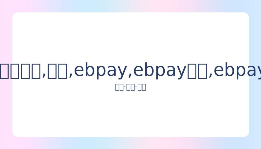 金赛纶好友,揭露其隐私,困境,ebpay,ebpay钱包,ebpay钱包官网下载
