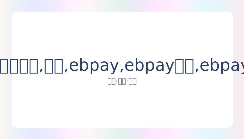 张雨绮与年,轻男友携手,逛街,ebpay,ebpay钱包,ebpay钱包官网下载