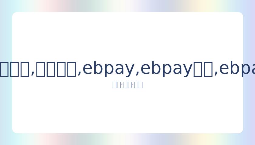首份中视协,创新委员会,阵容揭晓,ebpay,ebpay钱包,ebpay钱包官网下载