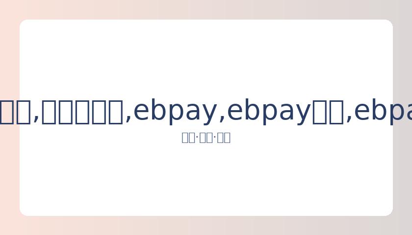 李晟粉丝致,歉信公开,诚挚认错承,ebpay,ebpay钱包,ebpay钱包官网下载