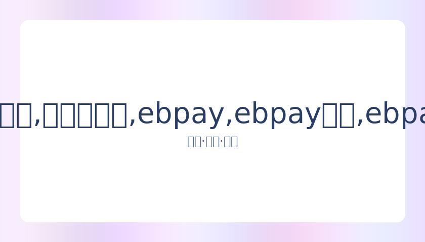 夏季赛季赛,赛程一览,日赛程对战,ebpay,ebpay钱包,ebpay钱包官网下载