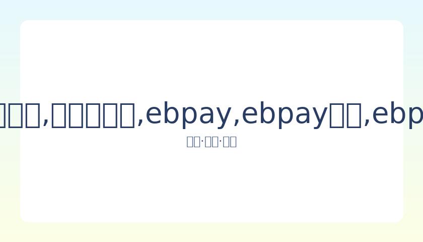 第十九届百,花文学盛典,揭晓于津城,ebpay,ebpay钱包,ebpay钱包官网下载